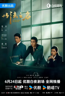 以法之名/In the Name of Justice