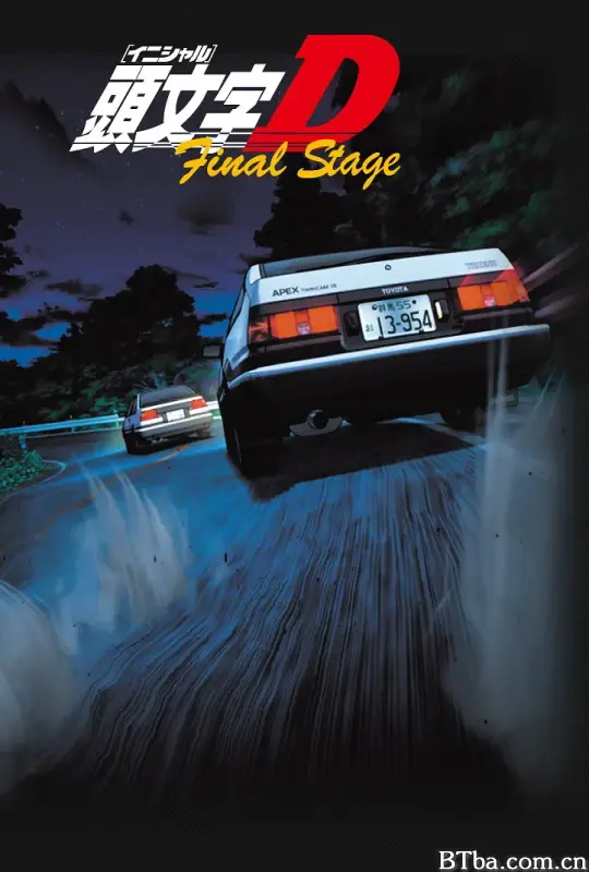 头文字D 最终季 头文字D 第六季 頭文字D Final Stage (2014) 1080P/WEB-DL BT磁力 迅雷网盘下载