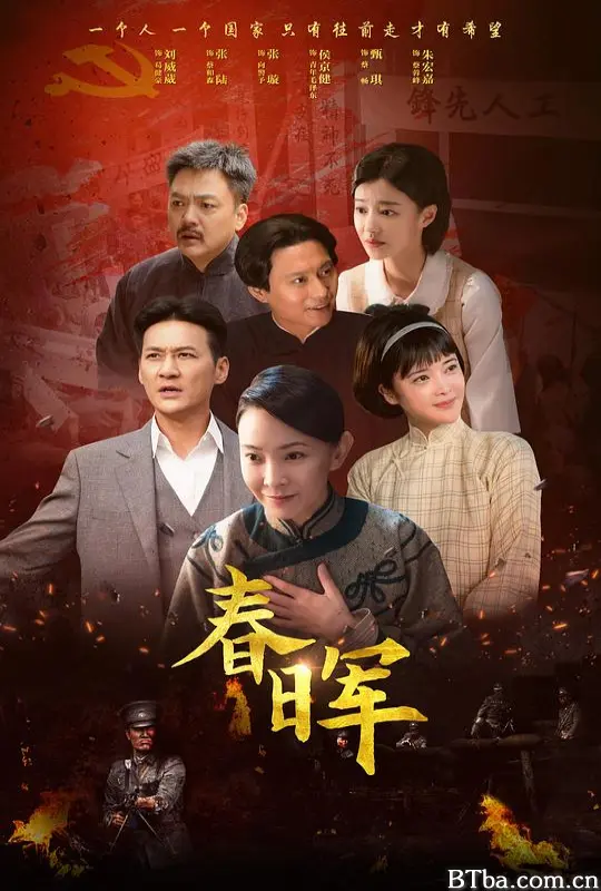春晖 伟大的母亲 (2025) 1080P/4K BT磁力 迅雷网盘下载