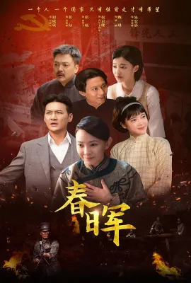 春晖/伟大的母亲