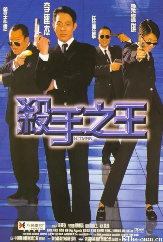 杀手之王 The Contract Killer The Hitman 殺手之王 (1998) 1080P/720P 高清免费观看 BT磁力 迅雷网盘下载