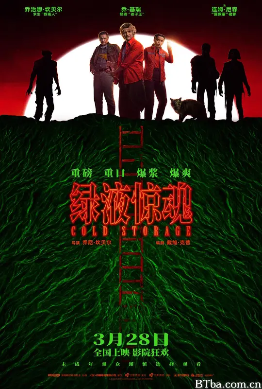 绿液惊魂/急冻营救/全境尸控(台)/生化营救/原子杀机令/Cold Storage