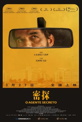 密探/这不只是个间谍故事(台)/罪恶嘉年华(港)/O Agente Secreto
