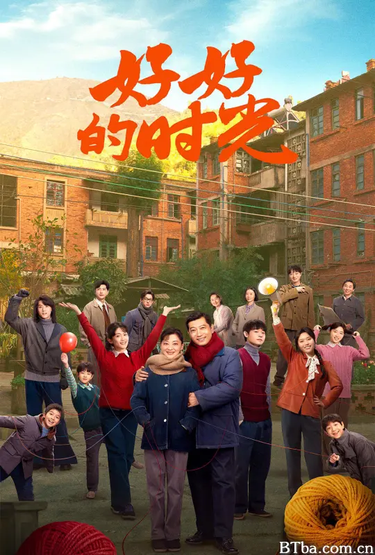 好好的时光 好好的时代 (2026)  BT磁力 迅雷网盘下载