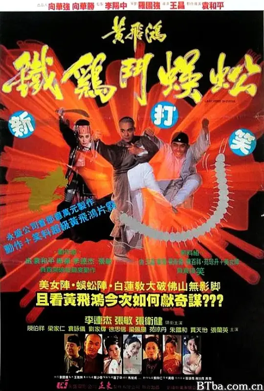 黄飞鸿之铁鸡斗蜈蚣 Last Hero in China (1993) 1080P/4K 高清免费观看 BT磁力 迅雷网盘下载