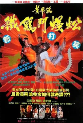 黄飞鸿之铁鸡斗蜈蚣/Last Hero in China