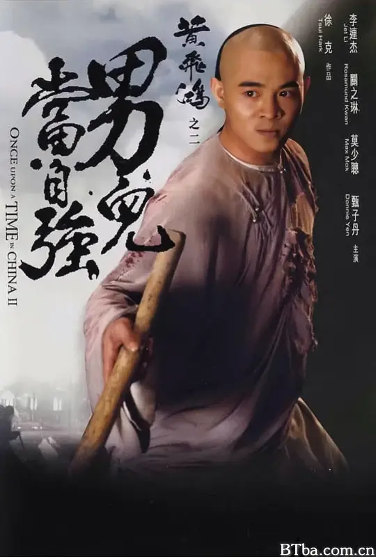 黄飞鸿2：男儿当自强 Once Upon a Time in China II (1992) 1080P/4K 高清免费观看 BT磁力 迅雷网盘下载