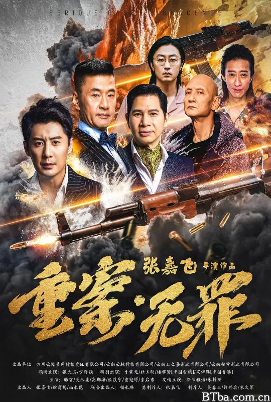 重案·无罪 (2026) 1080P/4K 高清免费观看 BT磁力 迅雷网盘下载