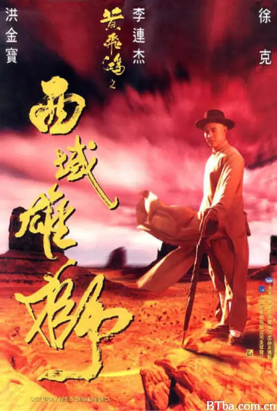 黄飞鸿之西域雄狮/黄飞鸿6/Once Upon a Time in China and America
