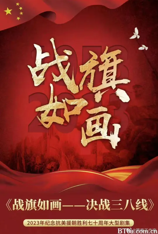 战旗如画 红旗如画 (2026) 1080P/4K BT磁力 迅雷网盘下载