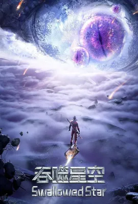 吞噬星空 第4季/吞噬星空 第86-130集/吞噬星空 宇宙篇/Swallowed Star Season 4
