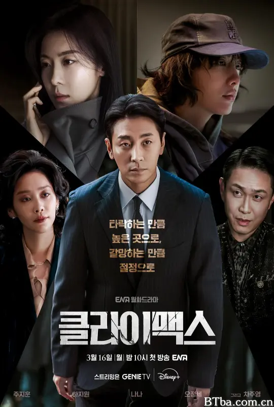 权欲之巅 Climax 클라이맥스 (2026) 1080P/WEB-DL BT磁力 迅雷网盘下载