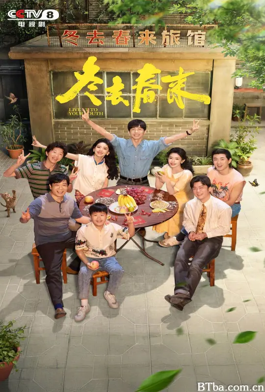 冬去春来 Live Up to Your Youth (2026) 1080P/4K BT磁力 迅雷网盘下载