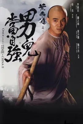 黄飞鸿之二：男儿当自强/黄飞鸿2/黄飞鸿之男儿当自强/Once Upon a Time in China II/黃飛鴻之二男兒當自強