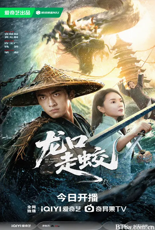 龙口走蛟 (2026) 1080P/4K BT磁力 迅雷网盘下载