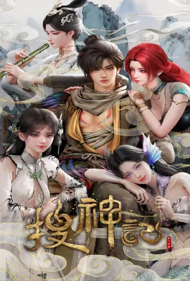 搜神记/搜神记 动画版