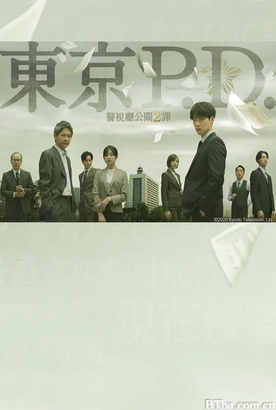 东京P.D. 警视厅公关二课 東京P.D. 警視庁広報2係 (2026) 1080P/WEB-DL BT磁力 迅雷网盘下载