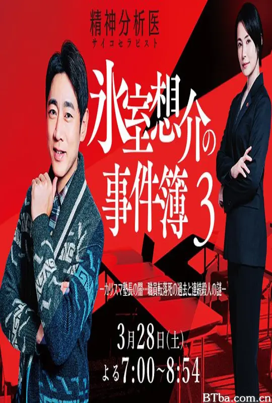 精神分析医冰室想介的事件簿3-魅力塾长的黑暗…职员坠亡过往与连续杀人谜团- 氷室想介の事件簿3 (2026) 1080P/WEB-DL BT磁力 迅雷网盘下载