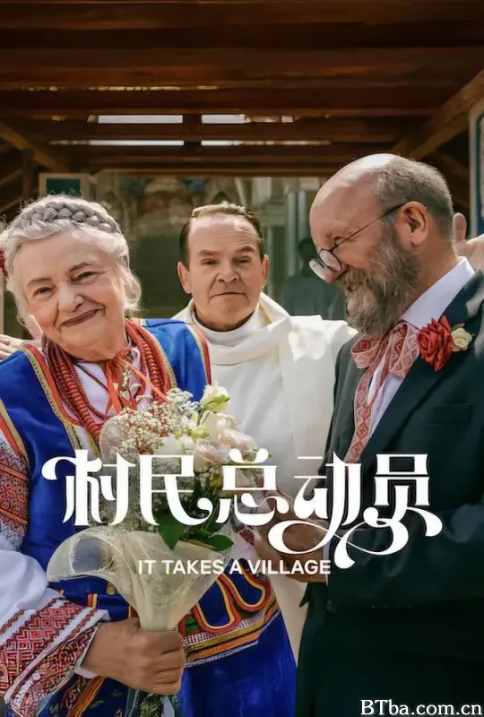 村民总动员 It Takes a Village Podlasie (2026) 1080P/WEB-DL BT磁力 迅雷网盘下载