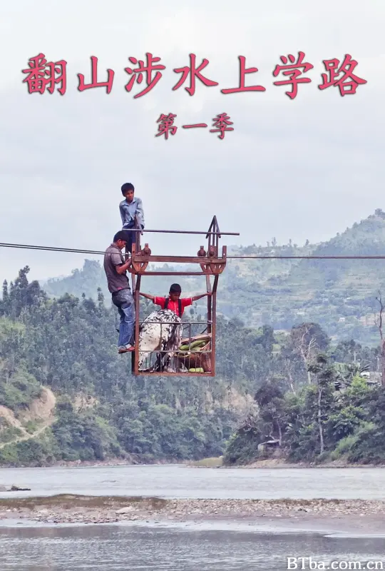 翻山涉水上学路 第一季 The Most Dangerous Ways to School Die gefährlichsten Schulwege der Welt Season 1 (2013) 4K/WEB-DL BT磁力 迅雷网盘下载-影音屋