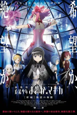 剧场版魔法少女小圆 新篇 叛逆的故事/Puella Magi Madoka Magica the Movie: Rebellion/劇場版 魔法少女まどか☆マギカ [新編] 叛逆の物語