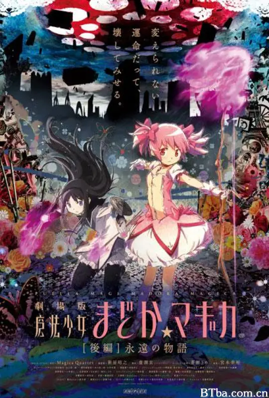剧场版魔法少女小圆 后篇 永远的故事 Puella Magi Madoka Magica the Movie: Eternal 劇場版 魔法少女まどか☆マギカ [後編] 永遠の物語 (2012) 4K BT磁力 迅雷网盘下载