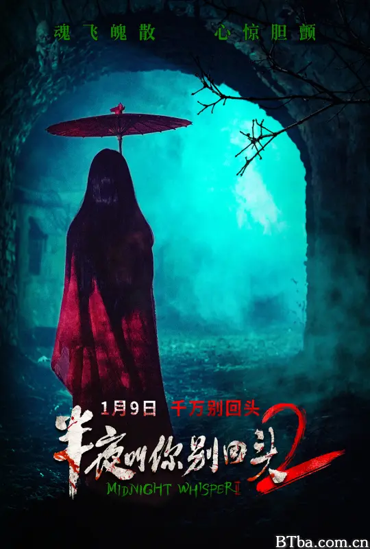 半夜叫你别回头2 Midnight at Fengmen Village Midnight Whisper II (2026) 1080P/4K BT磁力 迅雷网盘下载