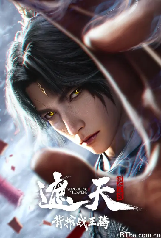 遮天剧场版 背棺战王腾 遮天 剧场版：背棺斩王腾 Shrounding the Heavens Movie: Fighting Against Wang Teng with Copper Coffin (2026) 1080P/4K BT磁力 迅雷网盘下载