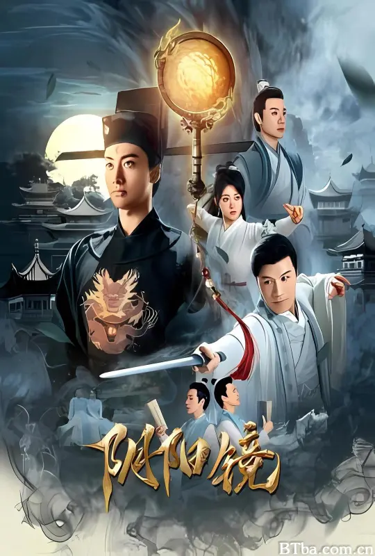 阴阳镜 (2026) 1080P/4K BT磁力 迅雷网盘下载