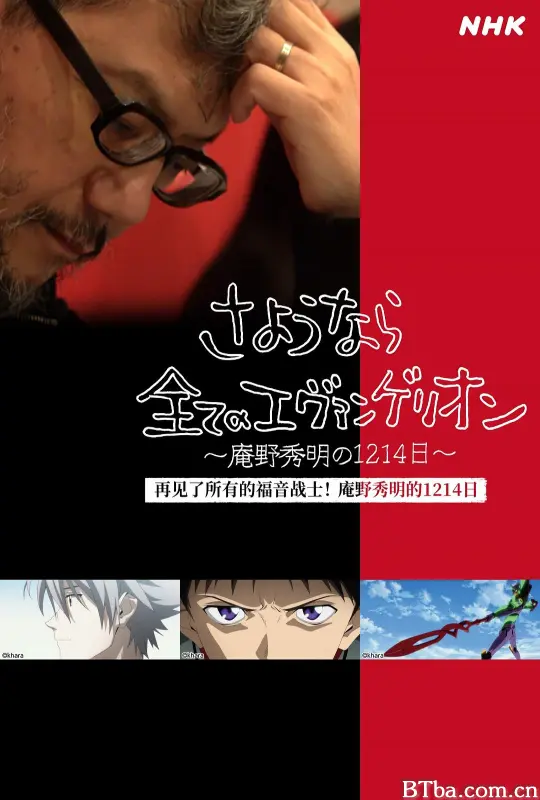 再见了所有的福音战士～庵野秀明的1214日～ Hideaki Anno: The Final Challenge of Evangelion (2021) 4K/WEB-DL BT磁力 迅雷网盘下载-影音屋