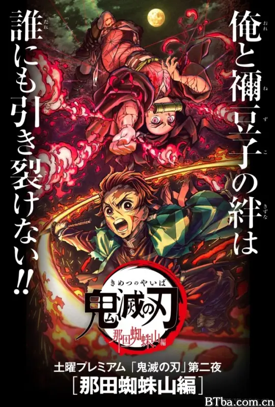 鬼灭之刃：那田蜘蛛山篇 Demon Slayer: Kimetsu no Yaiba - Mt. Natagumo Arc 鬼滅の刃 那田蜘蛛山編 (2020) 1080P/WEB-DL BT磁力 迅雷网盘下载