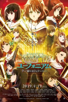 吹响悠风号剧场版：誓言的终章/剧场版 吹响！上低音号～誓言的终章～/Sound! Euphonium the Movie - Our Promise: A Brand New Day
