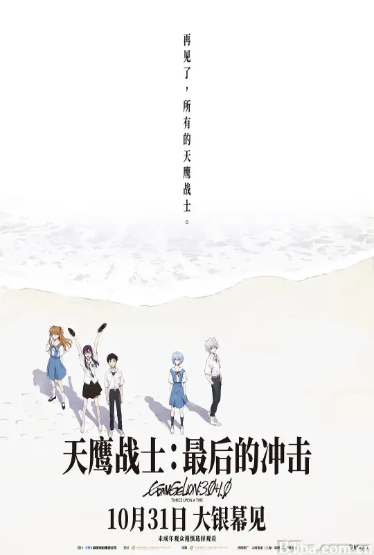 天鹰战士：最后的冲击 新世纪福音战士新剧场版：终(台) Evangelion: 3.0+1.0 (2025) 1080P/4K BT磁力 迅雷网盘下载