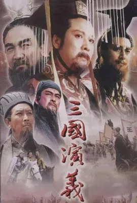 三国演义/The Romance of Three Kingdoms