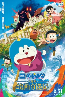 哆啦A梦：大雄的绘画奇遇记/电影多啦A梦：大雄之绘画世界物语(港)/电影哆啦A梦：大雄的绘画世界物语(台)/哆啦A梦：大雄的绘世界物语/Eiga Doraemon: Nobita no Esekai Monogatari/Doraemon the Movie: Nobita's Art World Tales/映画ドラえもん のび太の絵世界物語