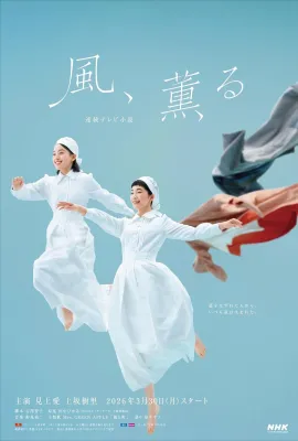 风，带有香气/風、薫る