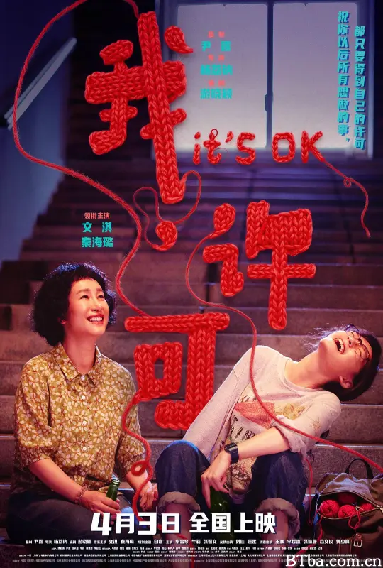 我，许可/两分钟的事/It's OK