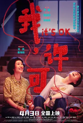我，许可/两分钟的事/It's OK