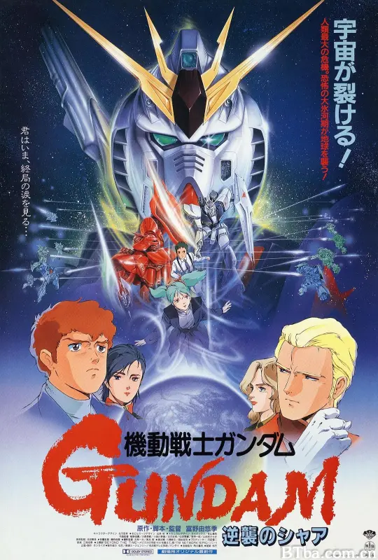 机动战士高达 逆袭的夏亚/机动战士：马沙之反击 (港)/Kidō Senshi Gandamu Gyakushū no Shā/Mobile Suit Gundam Char's Counter Attack/機動戦士ガンダム 逆襲のシャア