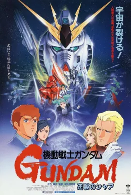 机动战士高达 逆袭的夏亚/机动战士：马沙之反击 (港)/Kidō Senshi Gandamu Gyakushū no Shā/Mobile Suit Gundam Char's Counter Attack/機動戦士ガンダム 逆襲のシャア