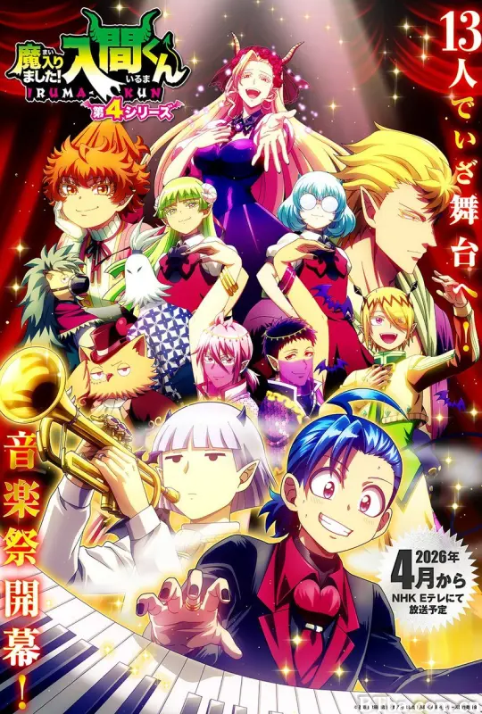 入间同学入魔了！ 第四季/魔入りました！入間くん 4期/魔入りました！入間くん 第4シリーズ