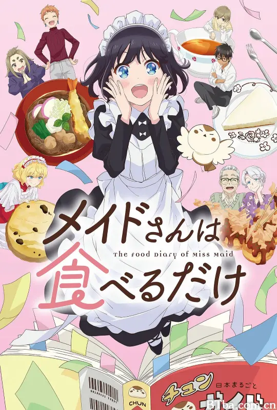 女仆小姐的贪吃日常/メイドさんは食べるだけ