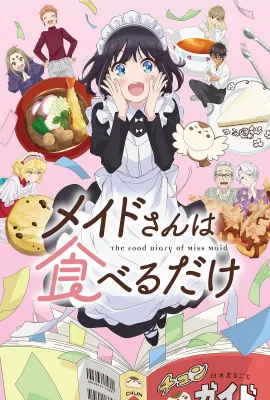 女仆小姐的贪吃日常/メイドさんは食べるだけ