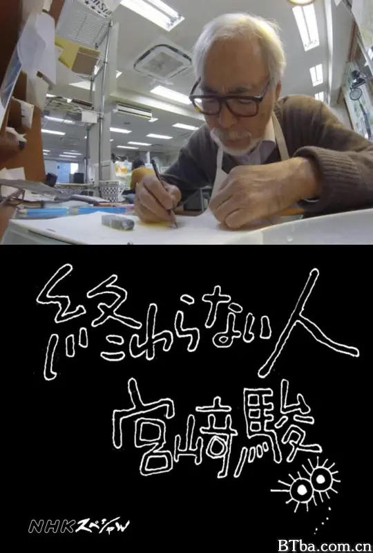 不了神话 宫崎骏 永不言倦的人：宫崎骏(港) 永不结束的人 宫崎骏 不了之人 宫崎骏 永不止步的人 宫崎骏 永无止境 宫崎骏 Hayao Miyazaki – The Man Who is Not Done Never-Ending Man: Hayao Miyazaki 終わらない人 宮﨑駿 (2016) 1080P/720P BT磁力 迅雷网盘下载-影音屋