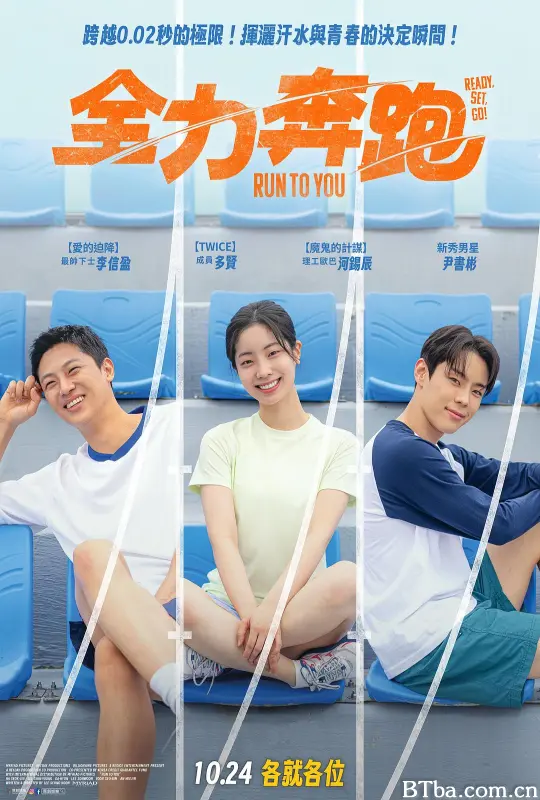 全力奔跑 全力疾跑 冲刺 Sprint 전력질주 (2025) 1080P/WEB-DL BT磁力 迅雷网盘下载