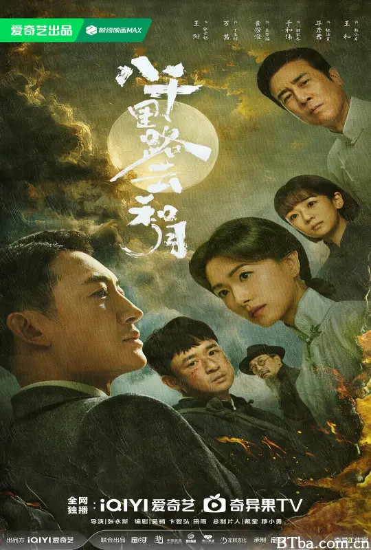 八千里路云和月/八千里路雲和月/厨子与将军