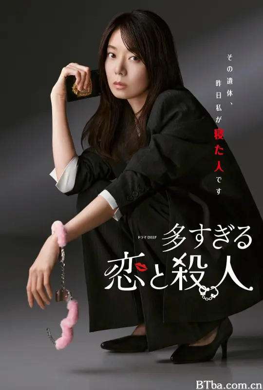过多的爱与谋杀/多すぎる恋と殺人