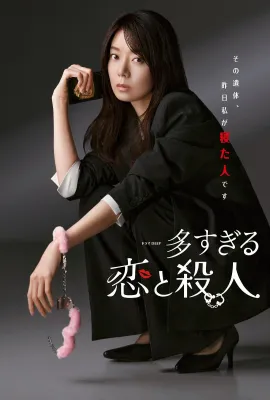 过多的爱与谋杀/多すぎる恋と殺人