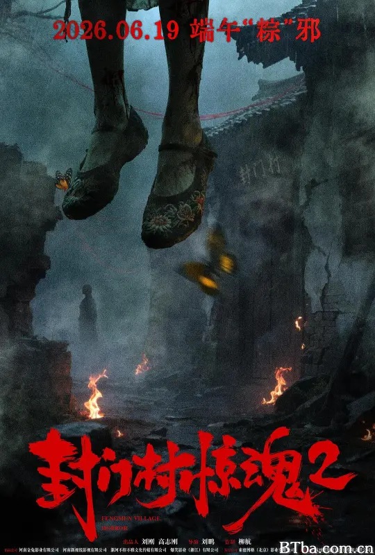 封门村惊魂2 (2026) 1080P/WEB-DL BT磁力 迅雷网盘下载