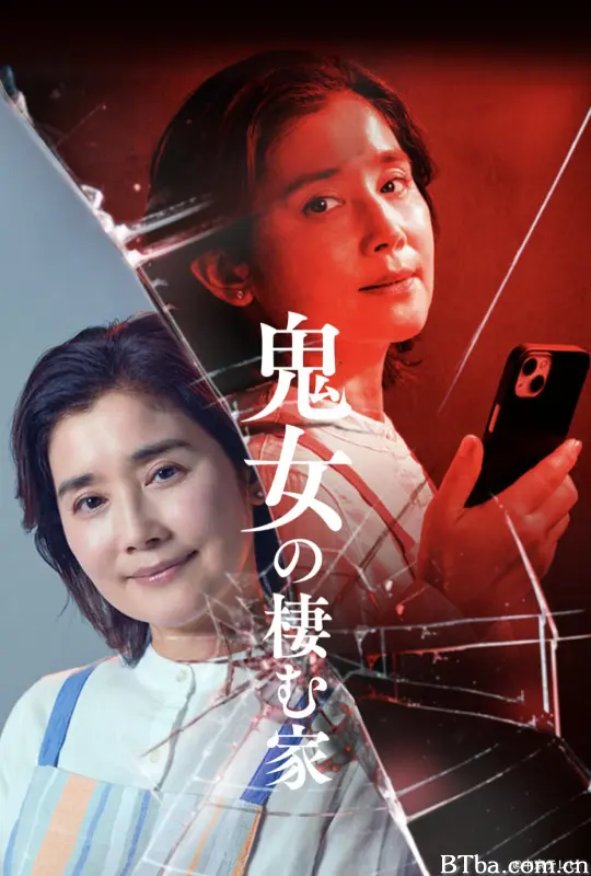 鬼女之家/恶女栖身之家/鬼女の棲む家